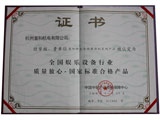 質(zhì)量放心國(guó)家標(biāo)準(zhǔn)合格產(chǎn)品